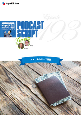 Podcast Script for episode 193「アメリカのチップ習慣」