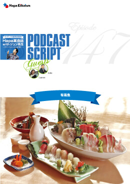 Podcast Script for episode 147「有毒魚」