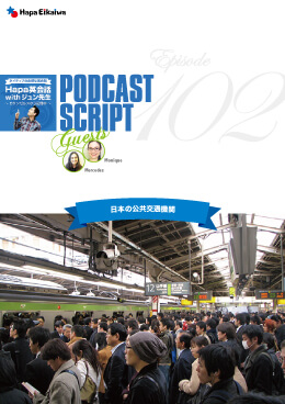 Podcast Script for episode 102「日本の公共交通機関」