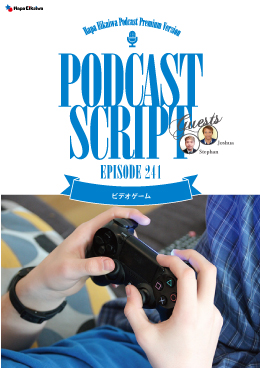 Podcast Script for episode 241「ビデオゲーム」