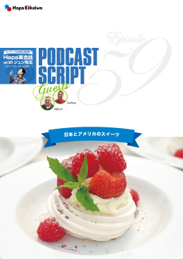 Podcast Script for episode 59「日本とアメリカのスイーツ」