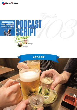 Podcast Script for episode 103「日本人とお酒」
