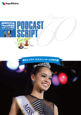 Podcast Script for episode 60「宮本エリアナ:ミスユニーバース日本代表」