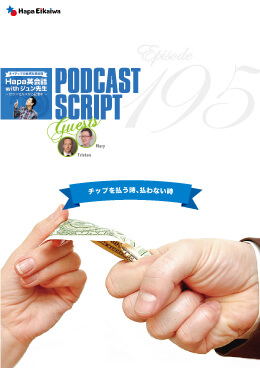 Podcast Script for episode 195「チップを払う時、払わない時」