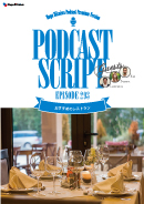 Podcast Script for episode 293「おすすめのレストラン」