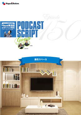 Podcast Script for episode 150「居住スペース」
