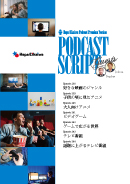 Podcast Script Set「episode238-244」