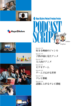 Podcast Script Set「episode238-244」