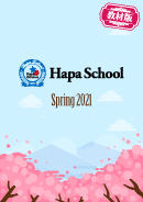 Hapa School教材版『Hapa School-Spring2021-』　