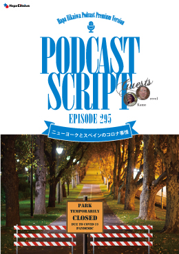 Podcast Script for episode 295「ニューヨークとスペインのコロナ事情」