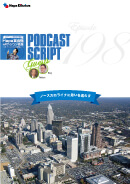 Podcast Script for episode 198「ノースカロライナに思いを巡らす」