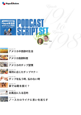 Podcast Script Set「episode191-198」