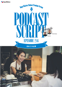 Podcast Script for episode 246「初めての仕事」
