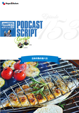 Podcast Script for episode 153「日米の魚の食べ方」