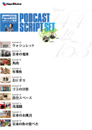 Podcast Script Set「episode144-153」