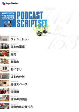 Podcast Script Set「episode144-153」