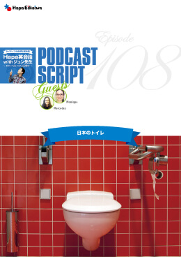 Podcast Script for episode 108「日本のトイレ」