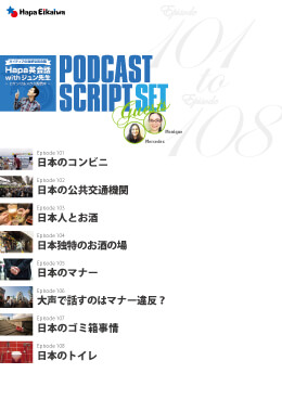 Podcast Script Set「episode101-108」