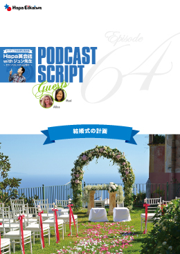 Podcast Script for episode 64「結婚式の計画」