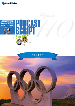 Podcast Script for episode 110「オリンピック」