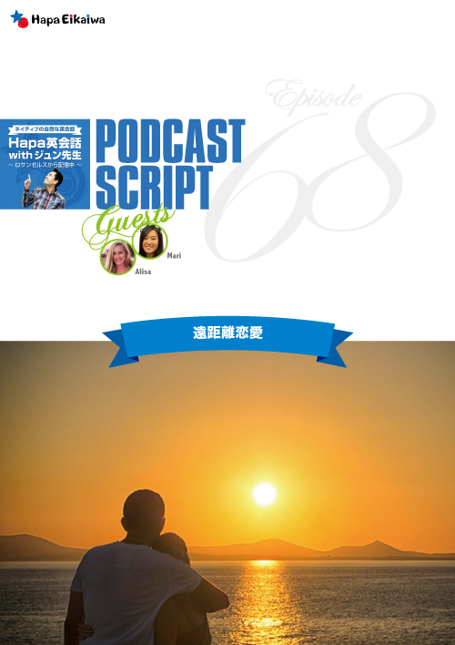 Hapa英会話のonline Shop Podcast Script For Episode 68 遠距離恋愛