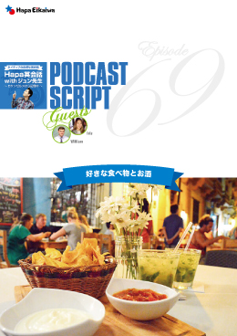 Podcast Script for episode 69「好きな食べ物とお酒」
