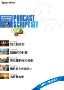 Podcast Script Set「結婚式+独立記念日」(episode63-68)
