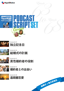 Podcast Script Set「結婚式+独立記念日」(episode63-68)