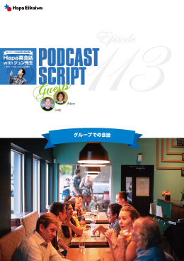 Podcast Script for episode 113「グループでの会話」