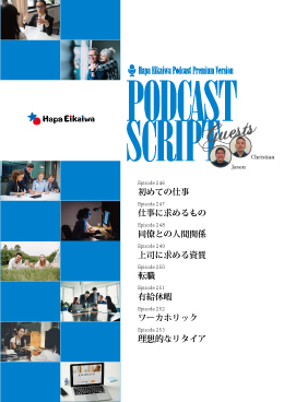 Podcast Script Set「episode246-253」