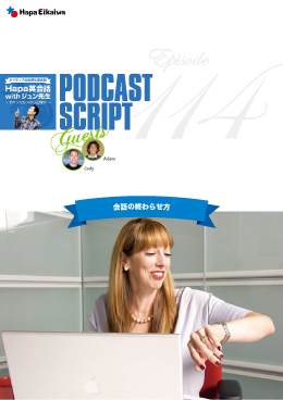 Podcast Script for episode 114「会話の切り上げ方」