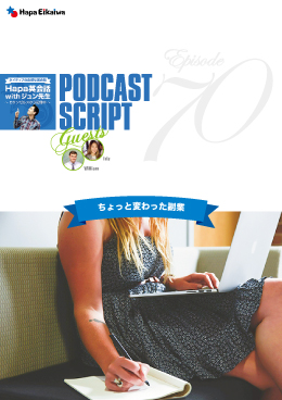 Podcast Script for episode 70「ちょっと変わった副業」