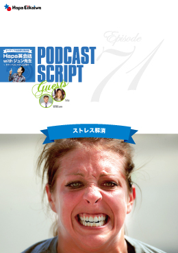 Podcast Script for episode 71「ストレス解消法」