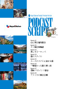 Podcast Script Set「episode201-208」