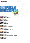 Podcast Script Set「episode110-117」