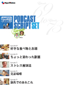 Podcast Script Set「episode69-73」