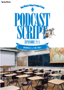 Podcast Script for episode 211「高校教師として働く魅力」