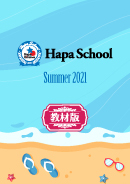 Hapa School教材版『Hapa School-Summer2021-』　