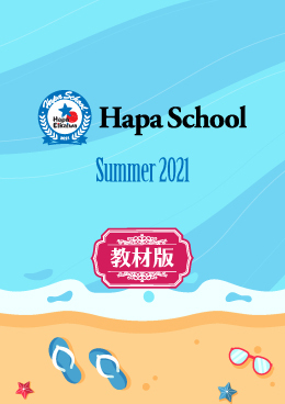 Hapa School教材版『Hapa School-Summer2021-』　