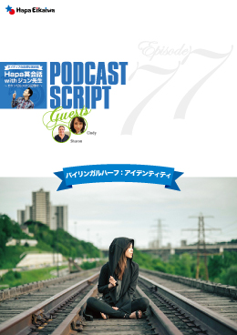 Podcast Script for episode 77「バイリンガルハーフ:アイデンティティの問題」