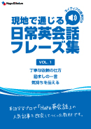 【eBook/書籍版】現地で通じる日常英会話フレーズ集Vol.1(ネイティブの音声付き)