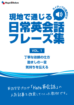 【eBook/書籍版】現地で通じる日常英会話フレーズ集Vol.1(ネイティブの音声付き)