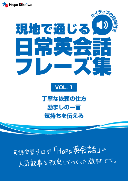 Hapa英会話のonline Shop Ebook 書籍版 現地で通じる日常英会話フレーズ集vol 1 ネイティブの音声付き