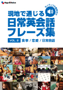 【eBook/書籍版】現地で通じる日常英会話フレーズ集Vol.2(ネイティブの音声付き)