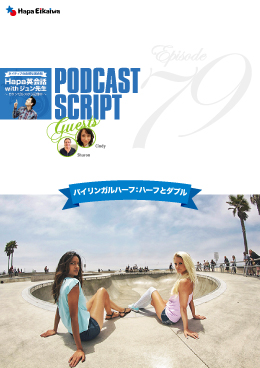 Podcast Script for episode 79「バイリンガルハーフ:ハーフとダブル」