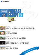 Podcast Script Set「episode75-79」