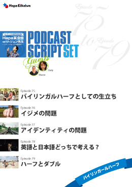 Podcast Script Set「episode75-79」