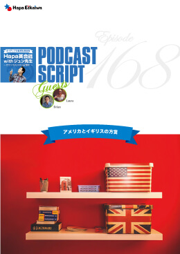 Podcast Script for episode 168「アメリカとイギリスの方言」