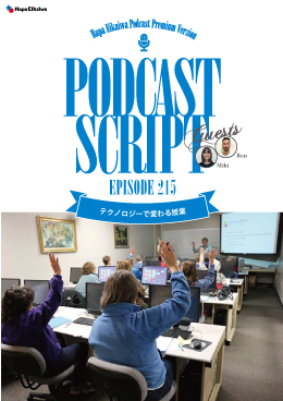 Podcast Script for episode 215「テクノロジーで変わる授業」