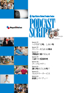 Podcast Script Set「episode255-260、262-263」